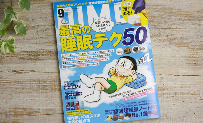 DIME 2018年9月号 最高の睡眠テク50