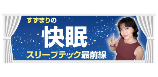 すずまりの快眠スリープテック最前線