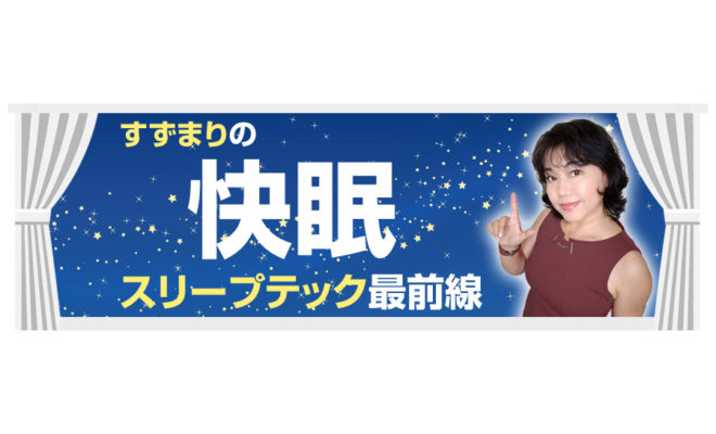 すずまりの快眠スリープテック最前線