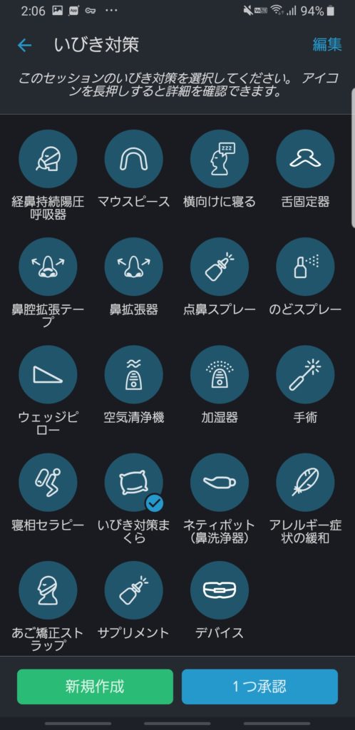 いびき対策選択画面
