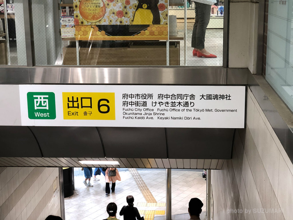 京王線 府中駅の出口6をでて、左へ