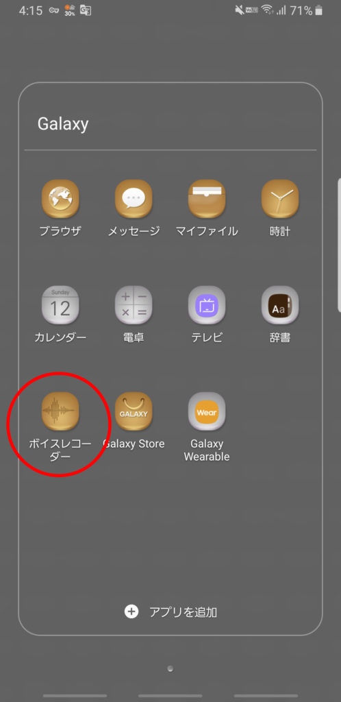 Galaxyにはボイスレコーダーがある