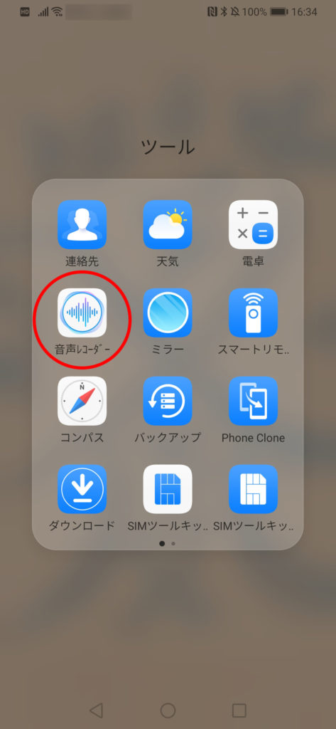 HUAWEIは音声レコーダーという