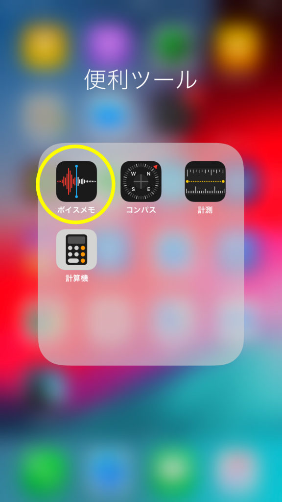 「ボイスメモ」のアイコンを覚えておこう