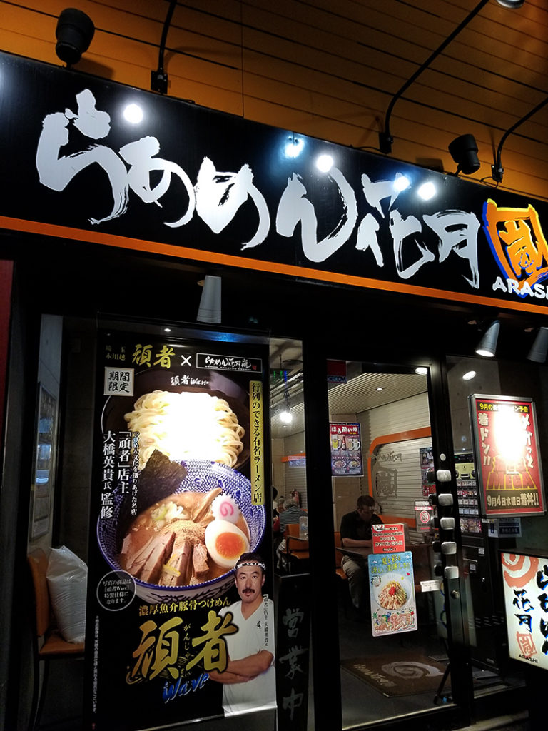 らあめん花月嵐 笹塚店