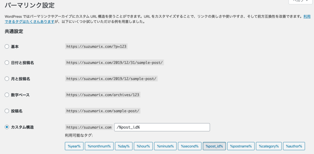 WordPressのパーマリンク設定画面