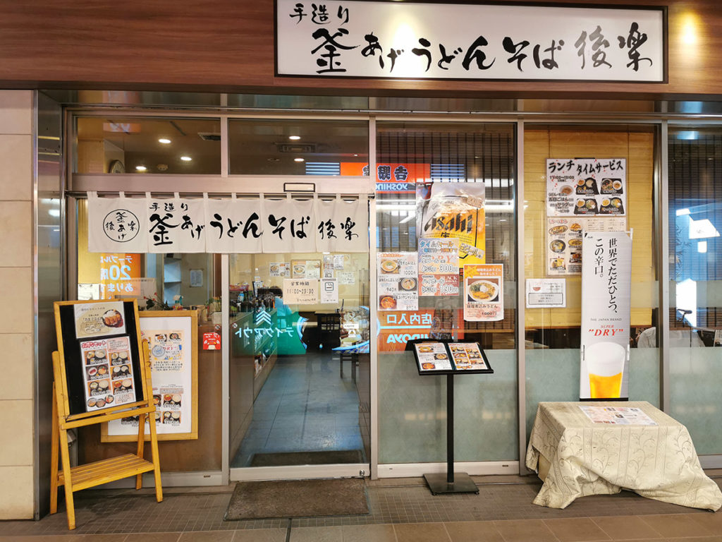 釜あげうどん・そば 後楽