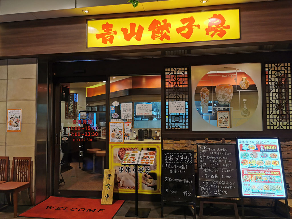 青山餃子房