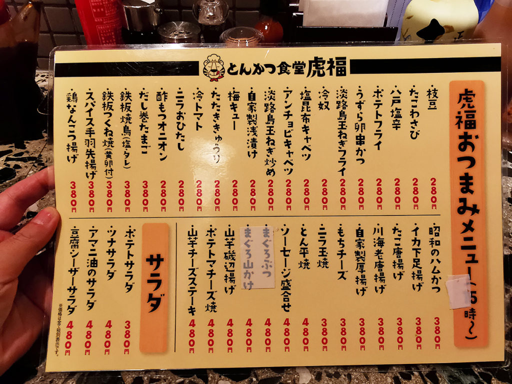 とんかつ食堂虎福のおつまみメニュー