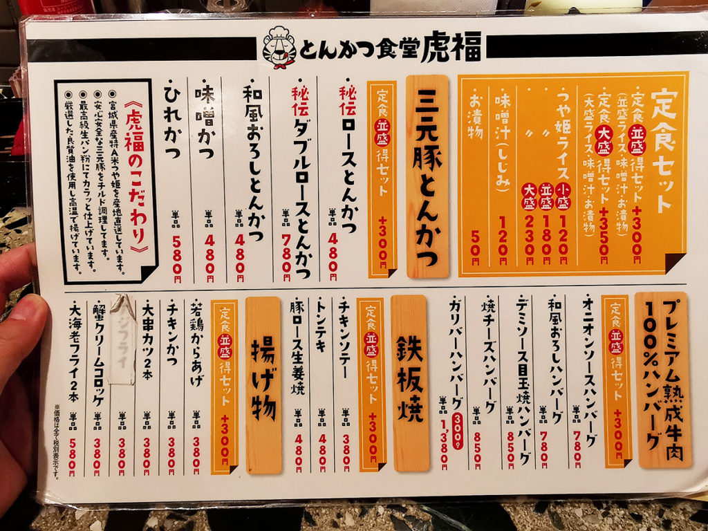 とんかつ食堂虎福のメニュー