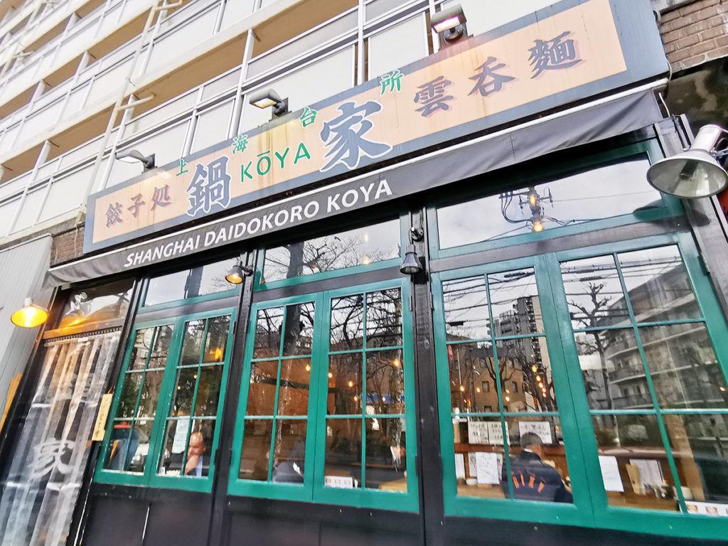 鍋家