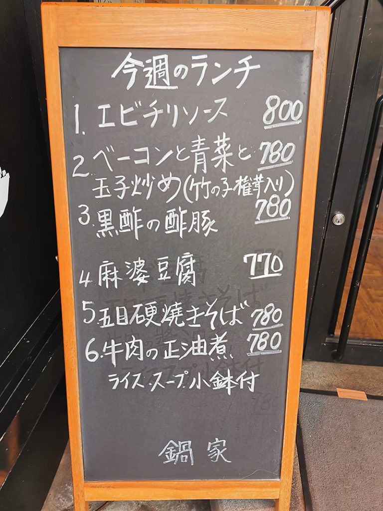 鍋家のランチ