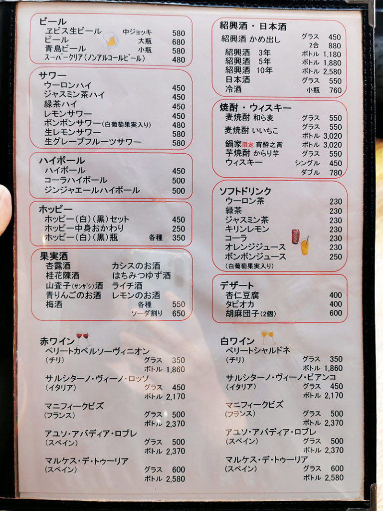 鍋家のドリンクメニュー