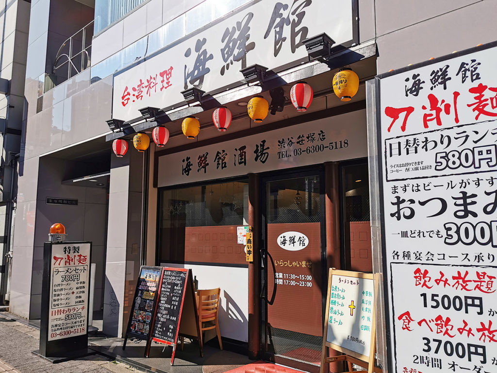 海鮮館 笹塚店