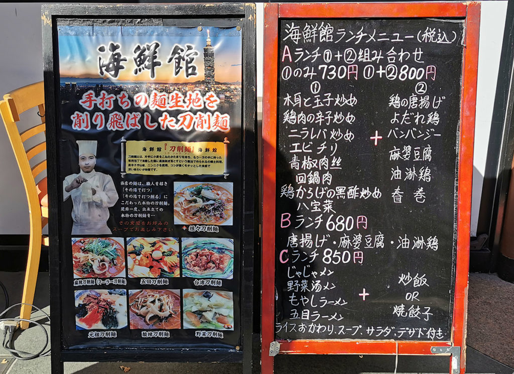 海鮮館のお店の前のメニュー
