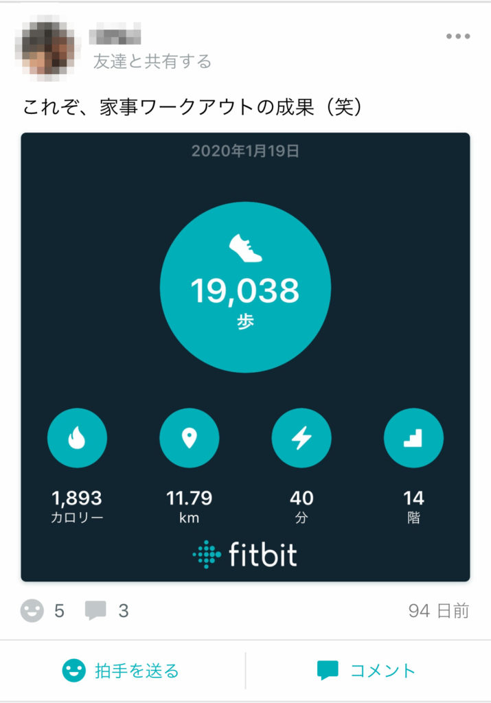 Fitbitの共有例