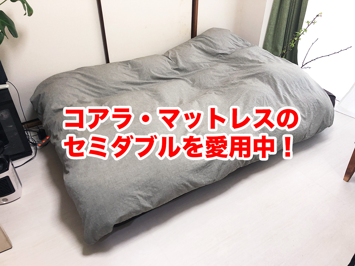 卸し売り購入 コアラマットレスセミダブル ad-naturam.fr