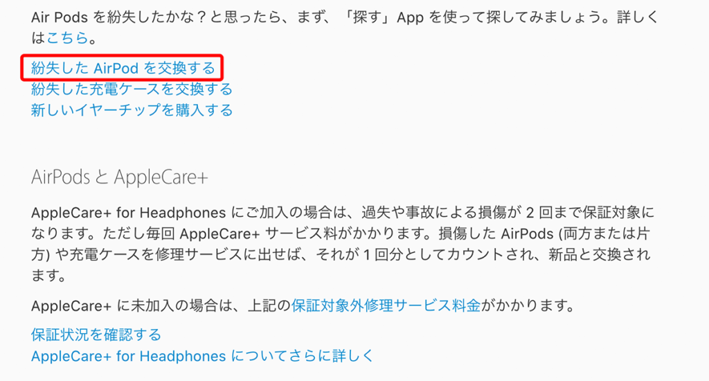 「紛失したAirPodsを交換する」を選択