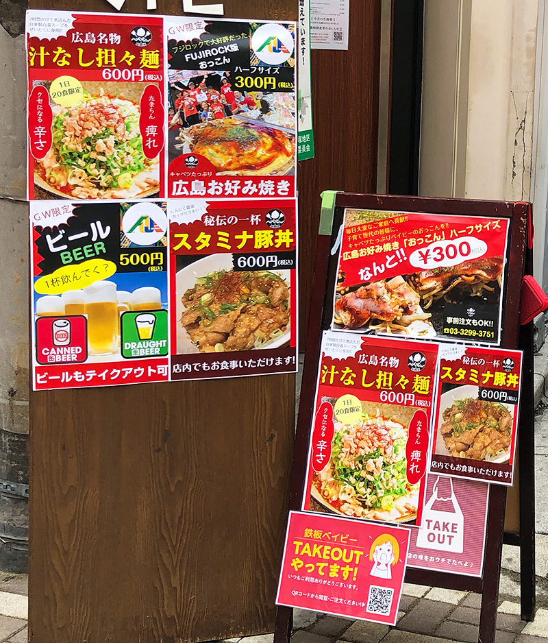 鉄板ベイビー笹塚店のテイクアウトメニュー