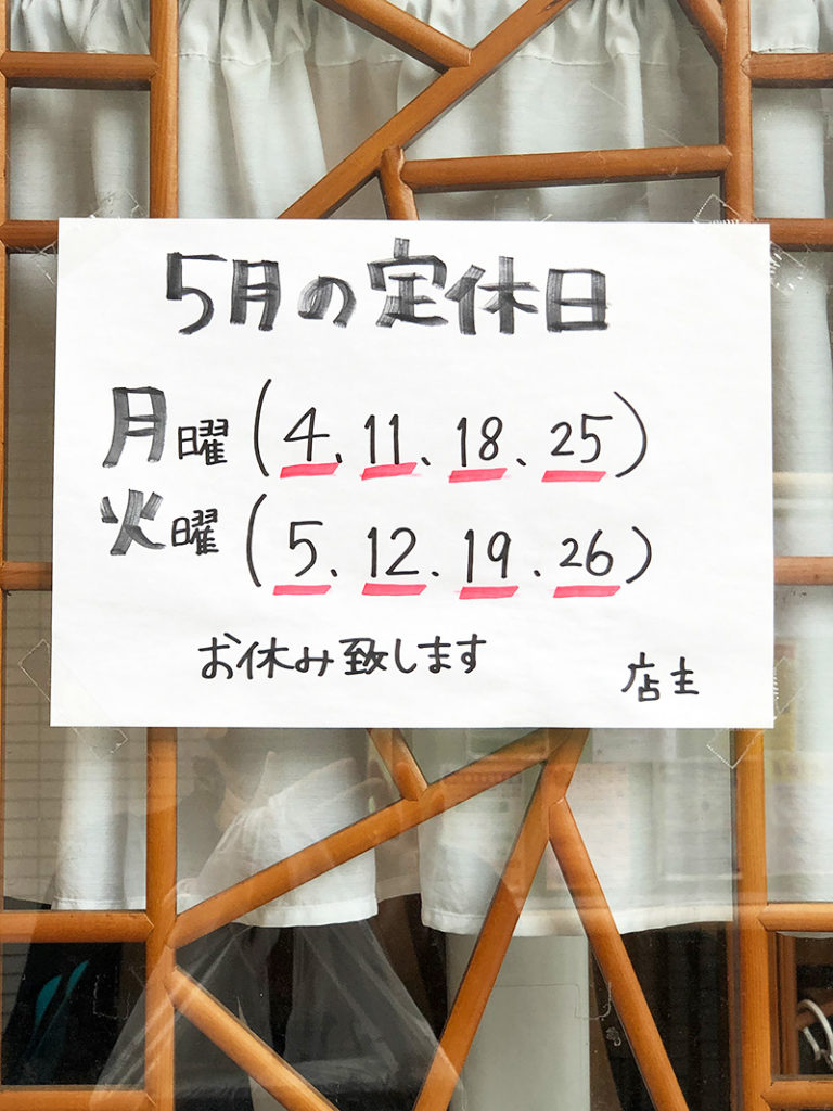 5月の定休日