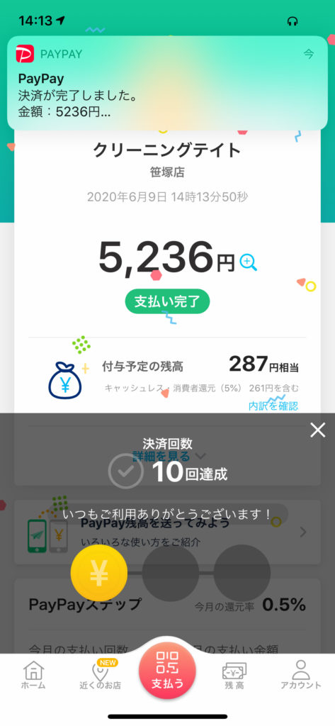 クリーニング代をPayPayで払ったらポイントが付与された