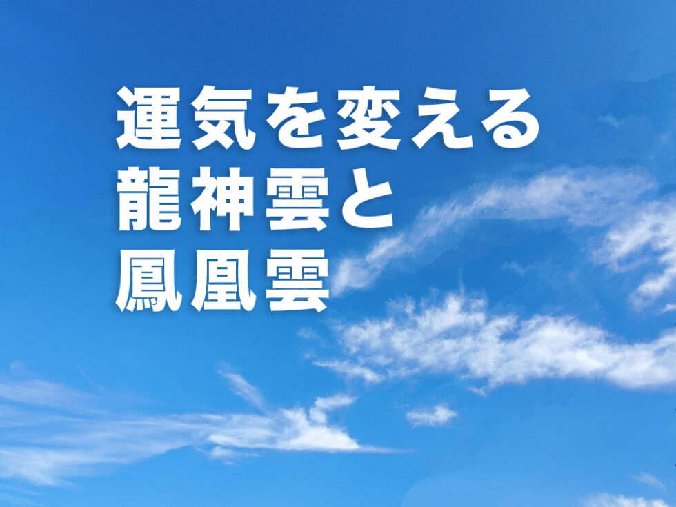 龍神パワー】カタカムナを聴き、龍神雲と鳳凰雲を見た日から運気が大変化！金運が変わり、ついに白龍が姿を現した | 開運生活お役立ちブログ